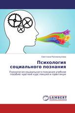 Психология социального познания