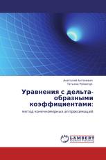 Уравнения с дельта-образными коэффициентами:
