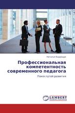 Профессиональная компетентность современного педагога