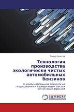 Технология производства экологически чистых автомобильных бензинов