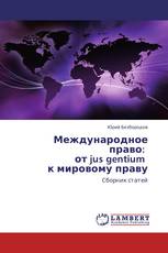 Международное право:   от jus gentium   к мировому праву