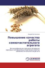 Повышение качества работы семяочистительного агрегата