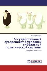 Государственный суверенитет в условиях глобальной политической системы