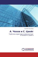 А. Чехов и С. Цвейг