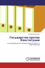 Государство против Конституции