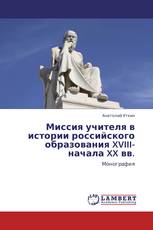 Миссия учителя в истории российского образования XVIII-начала XX вв.