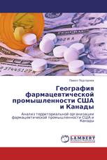 География фармацевтической промышленности США и Канады