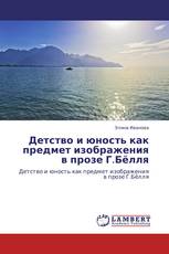 Детство и юность как предмет изображения в прозе Г.Бёлля