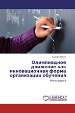 Олимпиадное движение как инновационная форма организации обучения