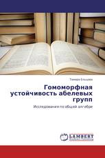 Гомоморфная устойчивость абелевых групп