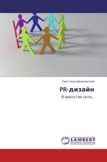 PR-дизайн