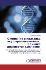 Ожирение в практике акушера-гинеколога.   Клиника диагностика,лечение.