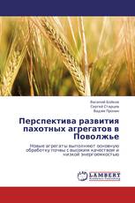 Перспектива развития пахотных агрегатов в Поволжье