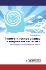 Гипотетическое знание в модальностях языка
