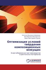 Оптимизация условий твердения композиционных вяжущих