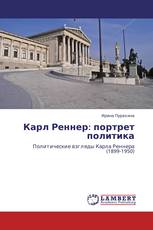 Карл Реннер: портрет политика