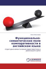 Функционально-семантическое поле компаративности в английском языке