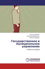 Государственное и муниципальное управление
