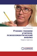 Ученик глазами учителя: психосемантический анализ