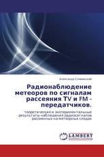 Радионаблюдение метеоров по сигналам рассеяния ТV и FM - передатчиков.