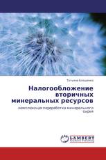 Налогообложение вторичных минеральных ресурсов