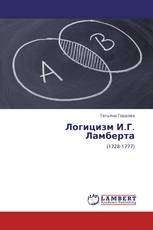 Логицизм И.Г. Ламберта