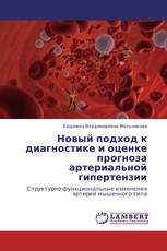 Новый подход к диагностике и оценке прогноза артериальной гипертензии