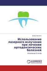 Использование лазерного излучения при лечении ортодонтических болезней