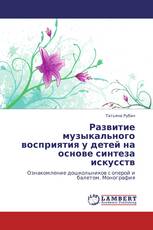 Развитие музыкального восприятия у детей на основе синтеза искусств