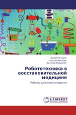 Робототехника в восстановительной медицине