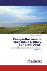 Северо-Восточное Приазовье в эпоху Золотой Орды