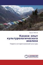 Казахи: опыт культурологического анализа