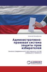 Административно-правовая система защиты прав избирателей