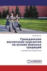 Гражданское воспитание курсантов на основе военных традиций