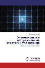 Оптимальные и экстремальные стратегии управления