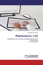 Реальность 2.0b