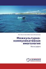 Межкультурно-коммуникативная имагология