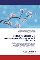 Инвестиционный потенциал Смоленской области