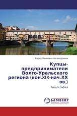 Купцы-предприниматели Волго-Уральского региона (кон.XIX-нач.ХХ вв.)