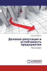 Деловая репутация и устойчивость предприятия