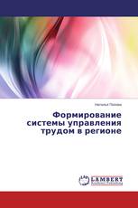 Формирование системы управления трудом в регионе