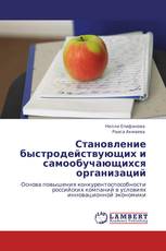 Становление быстродействующих и самообучающихся организаций