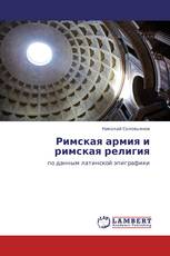 Римская армия и римская религия
