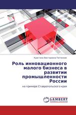 Роль инновационного малого бизнеса в развитии промышленности России