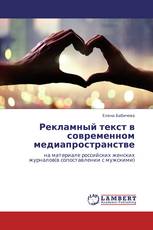 Рекламный текст в современном медиапространстве