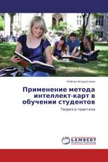 Применение метода интеллект-карт в обучении студентов