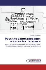 Русские заимствования в английском языке