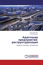 Адаптация предприятий: реструктуризация