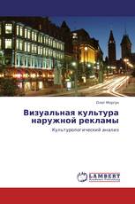 Визуальная культура наружной рекламы
