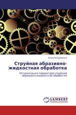 Струйная абразивно-жидкостная обработка